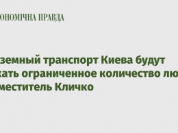 В наземный транспорт Киева будут пускать ограниченное количество людей - заместитель Кличко