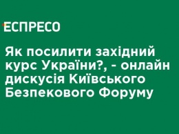 Как усилить западный курс Украины?, - онлайн-дискуссия Киевского форума по безопасности