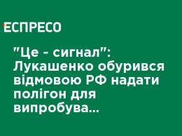 "Это - сигнал": Лукашенко возмутился отказом РФ предоставить полигон для испытания белорусских ракет