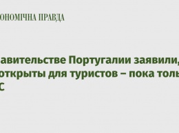 В правительстве Португалии заявили, что открыты для туристов - пока только из ЕС