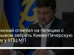 Зеленский ответил на петицию с призывом забрать Киево-Печерскую лавру у УПЦ МП