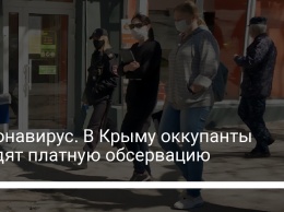 Коронавирус. В Крыму оккупанты вводят платную обсервацию