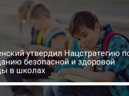 Зеленский утвердил Нацстратегию по созданию безопасной и здоровой среды в школах