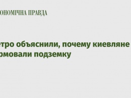 В метро объяснили, почему киевляне не штурмовали подземку