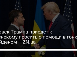 Человек Трампа приедет к Зеленскому просить о помощи в гонке с Байденом - ZN.ua