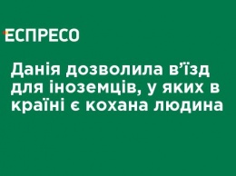 Дания разрешила въезд для иностранцев, у которых в стране есть любимый человек