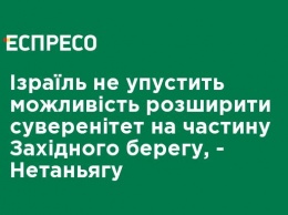 Израиль не упустит возможность расширить суверенитет на часть Западного берега, - Нетаньяху