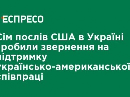 Семь послов США в Украине сделали обращение в поддержку украинского-американского сотрудничества