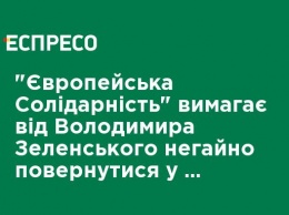 "Европейская Солидарность" требует от Владимира Зеленского немедленно вернуться в правовое конституционные поле