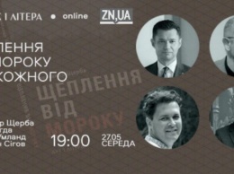 Дискуссия вокруг книги Александра Щербы "Прививка от мрака": онлайн