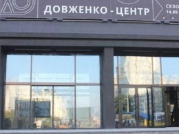 Национальный центр Довженко заявил, что "оборотные средства предприятия исчерпаны"