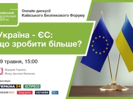 29 мая пройдет онлайн дискуссия Киевского Форума Безопасности "Украина - ЕС: как не допустить имитации и достичь большего?" Анонс