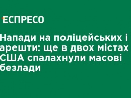 Нападения на полицейских и аресты: еще в двух городах США вспыхнули массовые беспорядки