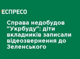 Дело недостроев "Укрстроя": дети вкладчиков записали видеообращение к Зеленскому