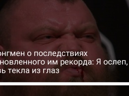 Стронгмен о последствиях установленного им рекорда: Я ослеп, кровь текла из глаз