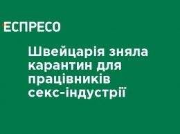 Швейцария сняла карантин для работников секс-индустрии