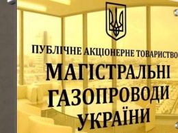 Минфин уволил главу набсовета АО "Магистральные газопроводы Украины"