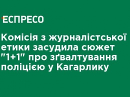 Комиссия по журналистской этике осудила сюжет "1 + 1" об изнасиловании полицией в Кагарлыке