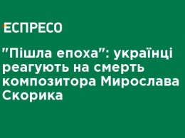 "Ушла эпоха": украинцы реагируют на смерть композитора Мирослава Скорика