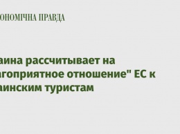 Украина рассчитывает на "благоприятное отношение" ЕС к украинским туристам