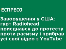 Беспорядки в США: группа Radiohead присоединилась к протесту против расизма и убрала все свои видео с YouTube