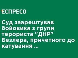 Суд арестовал боевика из группы террориста "ДНР" Безлер, причастного к пыткам украинских военных