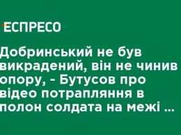 Добрынский не был похищен, он не сопротивлялся, - Бутусов о видео попадания в плен солдата на границе с Крымом