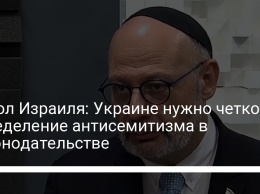 Посол Израиля: Украине нужно четкое определение антисемитизма в законодательстве