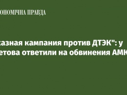 "Заказная кампания против ДТЭК": у Ахметова ответили на обвинения АМКУ