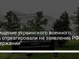 Похищение украинского военного. США отреагировали на заявление РФ о "задержании"