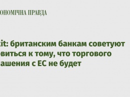 Brexit: британским банкам советуют готовиться к тому, что торгового соглашения с ЕС не будет