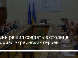 Кабмин решил создать в столице мемориал украинских героев