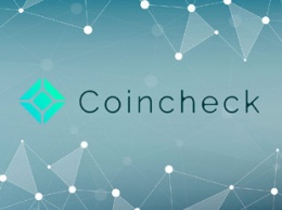 У биткоин-биржи Coincheck произошла утечка данных