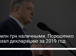 400 млн грн наличными. Порошенко показал декларацию за 2019 год