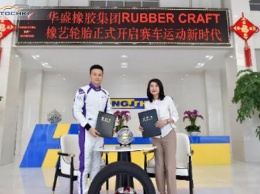 Huasheng Rubber и Rubber Craft займутся разработкой высококачественных шин для автоспорта