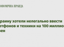 В Украину хотели нелегально ввести смартфонов и техники на 100 миллионов гривен