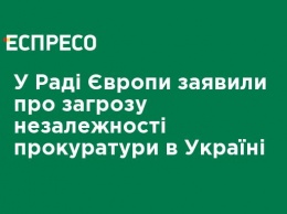 В Совете Европы заявили об угрозе независимости прокуратуры в Украине