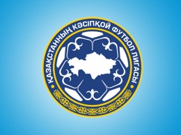 Официально объявлена дата возвращения сокращенного чемпионата Казахстана