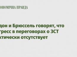 Лондон и Брюссель говорят, что прогресс в переговорах о ЗСТ практически отсутствует