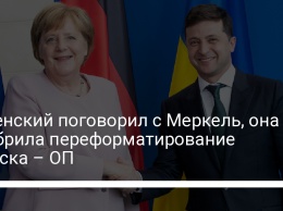 Зеленский поговорил с Меркель, она одобрила переформатирование Минска - ОП