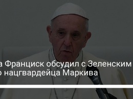 Папа Франциск обсудил с Зеленским дело нацгвардейца Маркива