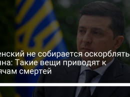 Зеленский не собирается оскорблять Путина: Такие вещи приводят к тысячам смертей