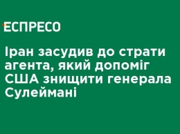 Иран осудил на смерть агента, который помог США уничтожить генерала Сулеймани