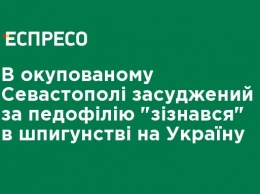 В оккупированном Севастополе осужденный за педофилию "признался" в шпионаже на Украину