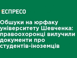 Обыски на юрфаке университета Шевченко: правоохранители изъяли документы о студентах-иностранцах