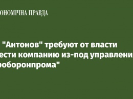 В ГП "Антонов" требуют от власти вывести компанию из-под управления "Укроборонпрома"