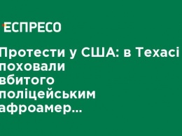 Протесты в США: в Техасе похоронили убитого полицейским афроамериканца Джорджа Флойда