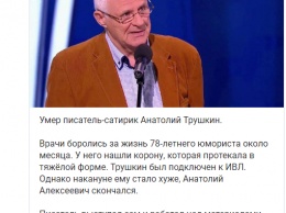Умер юморист Анатолий Трушкин. У него была тяжелая форма коронавируса