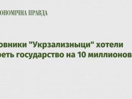 Чиновники "Укрзализныци" хотели нагреть государство на 10 миллионов