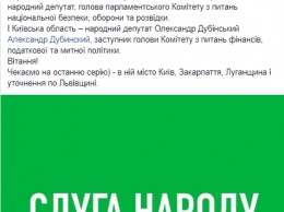 В "Слуге народа" назначили руководителей партячеек в регионы. Дубинскому досталась Киевская область